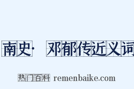 南史·邓郁传近义词是什么意思的图片